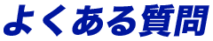 よくある質問